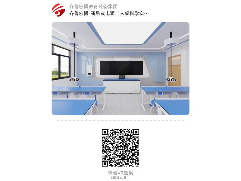 绳吊式电源二人桌科学实验室（VR全景）
