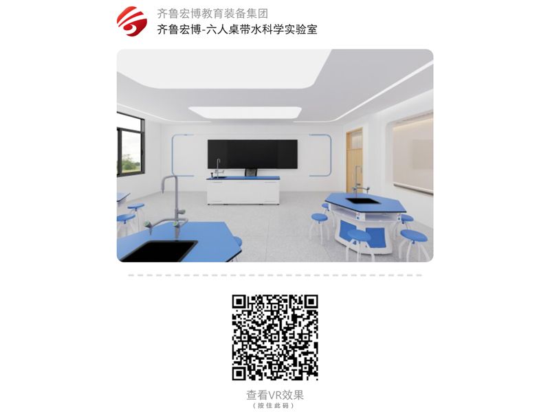 六人桌带水科学实验室（VR全景）